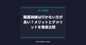 職業訓練は行かない方が良い？メリットとデメリットを徹底比較