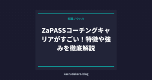 ZaPASSコーチングキャリアがすごい！特徴や強みを徹底解説