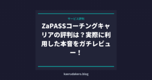 ZaPASSコーチングキャリアの評判は？実際に利用した本音をガチレビュー！