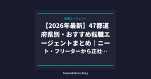 【2026年最新】47都道府県別・おすすめ転職エージェントまとめ｜ニート・フリーターから正社員へ