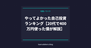 やってよかった自己投資ランキング【20代で400万円使った僕が解説】
