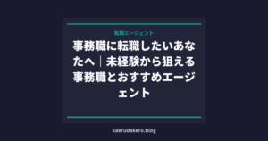 事務職に転職したいあなたへ｜未経験から狙える事務職とおすすめエージェント