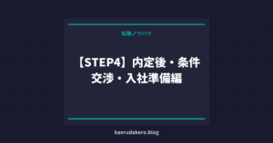 【STEP4】内定後・条件交渉・入社準備編