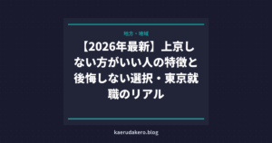 【2026年最新】上京しない方がいい人の特徴と後悔しない選択・東京就職のリアル