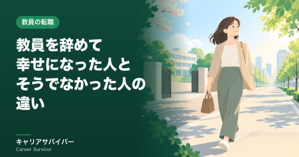 教員を辞めて幸せになった人と、そうでなかった人の違い
