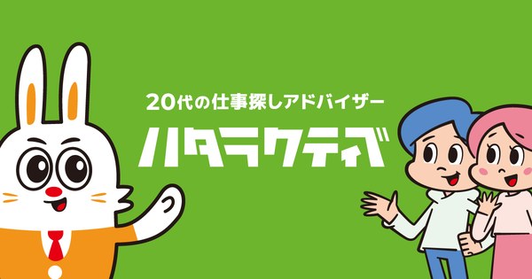 ハタラクティブ