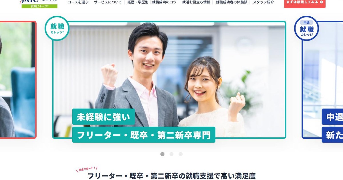 ジェイック 就職カレッジ